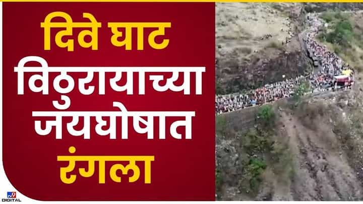 दिवे घाटात पालखीवर नजर ड्रोनची; पोलिसांची खास सोय दिवे घाटात पालखीवर नजर ड्रोनची; पोलिसांची खास सोय