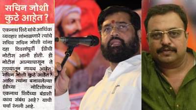Sachin Joshi Eknath Shinde : सचिन जोशी कुठे आहेत? सचिन जोशी कोण आहेत? शिंदे बंडामागे जोशी कनेक्शन?