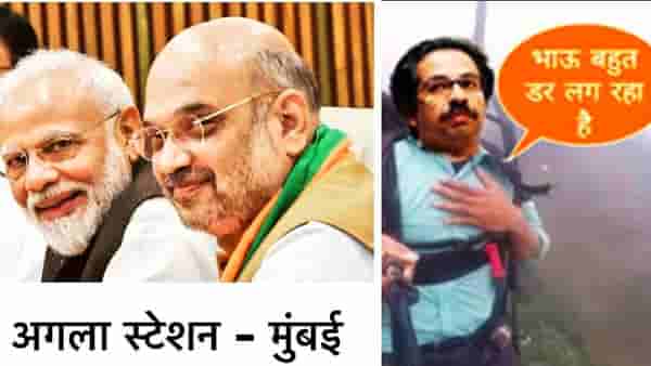 Viral: राजकीय गदारोळ महाराष्ट्रात, मिम्समध्ये अमित शाह आणि मोदीजी! लोग भी हद कर देते है भई...