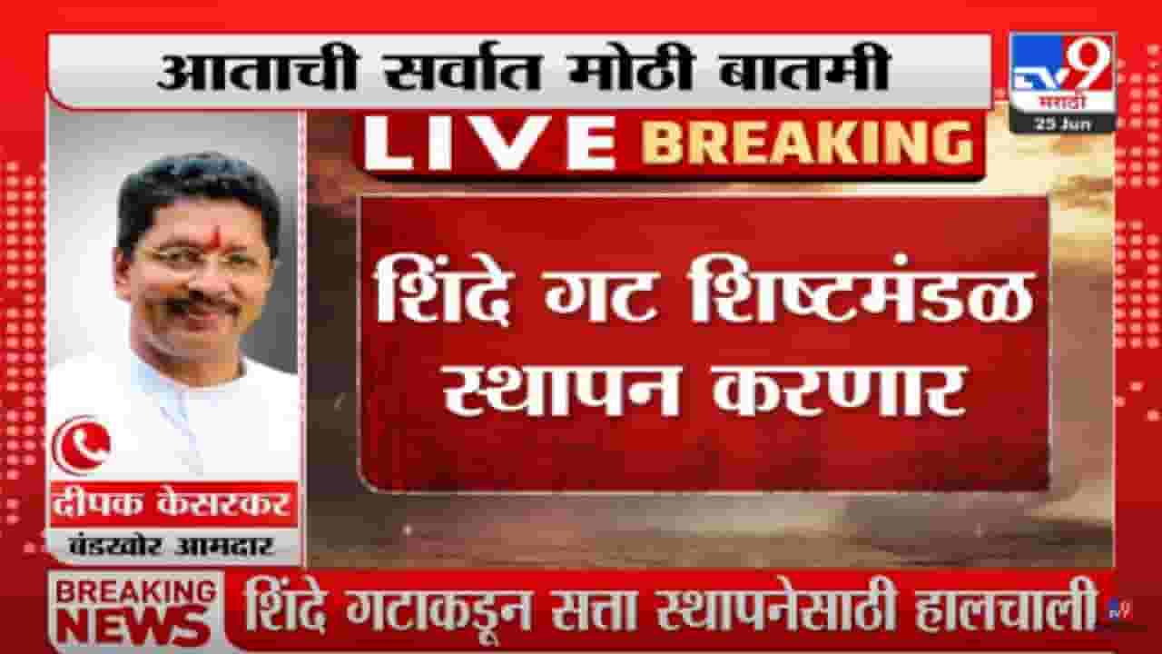 Eknath Shinde : एकनाथ शिंदे गटाची तयारी जोरात,  गटनेता, प्रतोदनंतर आता प्रवक्त्यांची नियुक्ती, कोण होणार प्रवक्ता?
