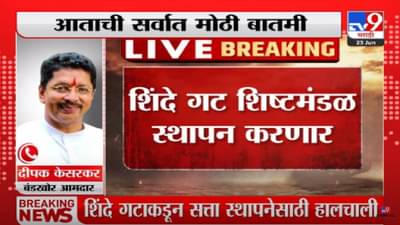 Eknath Shinde : एकनाथ शिंदे गटाची तयारी जोरात, गटनेता, प्रतोदनंतर आता प्रवक्त्यांची नियुक्ती, कोण होणार प्रवक्ता?
