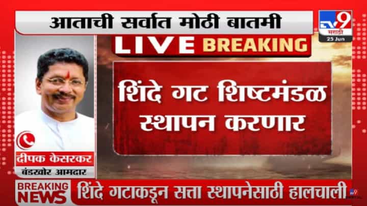 Eknath Shinde : एकनाथ शिंदे गटाची तयारी जोरात, गटनेता, प्रतोदनंतर आता प्रवक्त्यांची नियुक्ती, कोण होणार प्रवक्ता? Eknath Shinde : एकनाथ शिंदे गटाची तयारी जोरात, गटनेता, प्रतोदनंतर आता प्रवक्त्यांची नियुक्ती, कोण होणार प्रवक्ता?