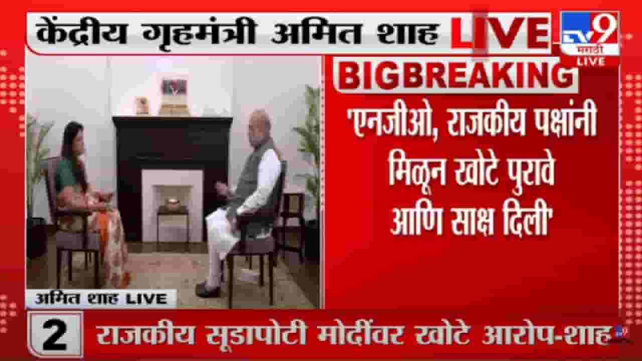 2002 Gujarat riots : गुजरात दंगलीला राजकीय चष्म्यातून पाहिलं गेलं, कोर्टाच्या निर्णयानंतर आरोप पुसले–अमित शाह