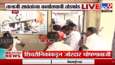 Tanaji Sawant : आगोदर निदर्शने आता थेट कार्यालयाची तोडफोड, शिवसैनिकांचे टार्गेट तानाजी सावंत