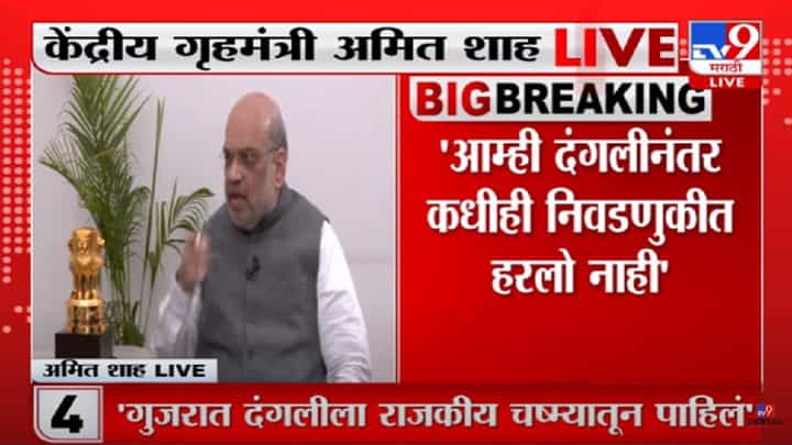 2002 Gujarat riots : अश्या दंग्यामधून भाजपला फायदा, विरोधकांच्या आरोपावर अमित शाह काय म्हणालेत? 2002 Gujarat riots : अश्या दंग्यामधून भाजपला फायदा, विरोधकांच्या आरोपावर अमित शाह काय म्हणालेत?
