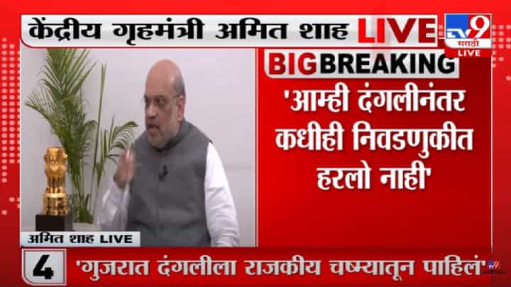 2002 Gujarat riots : अश्या दंग्यामधून भाजपला फायदा, विरोधकांच्या आरोपावर अमित शाह काय म्हणालेत? 2002 Gujarat riots : अश्या दंग्यामधून भाजपला फायदा, विरोधकांच्या आरोपावर अमित शाह काय म्हणालेत?