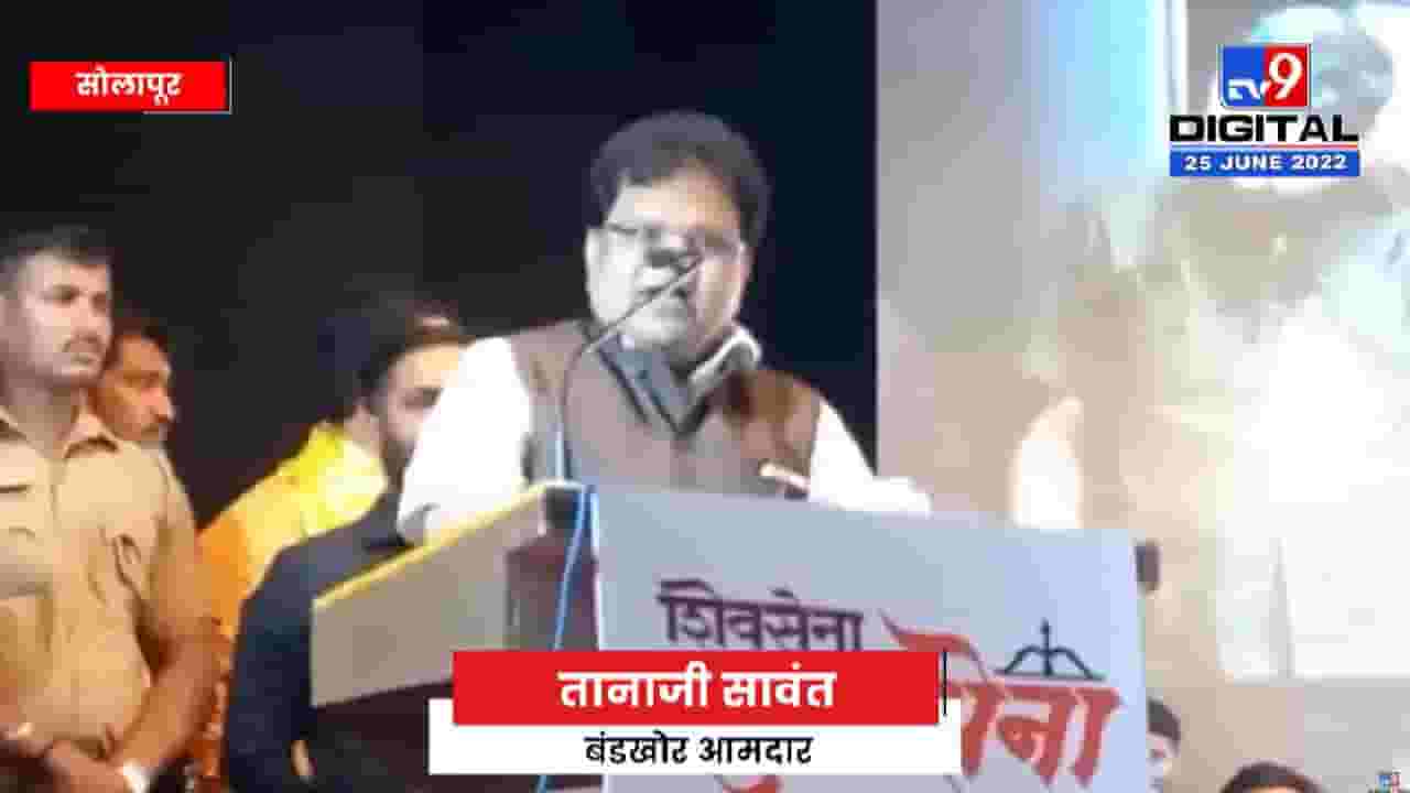 प्रचंड व्हायरल! बंडखोर तानाजी सावंतांचं हे भाषण ऐकलंत का? प्रचंड व्हायरल! बंडखोर तानाजी सावंतांचं हे भाषण ऐकलंत का?