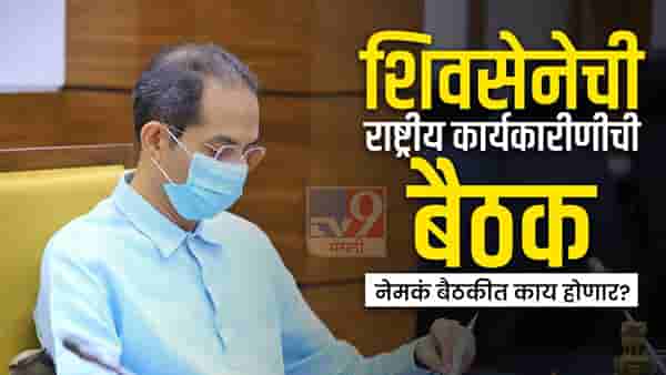 Shiv Sena: शिवसेनेची आज राष्ट्रीय कार्यकारीणीची बैठक, नेमकं बैठकीत काय होणार? या 5 शक्यता