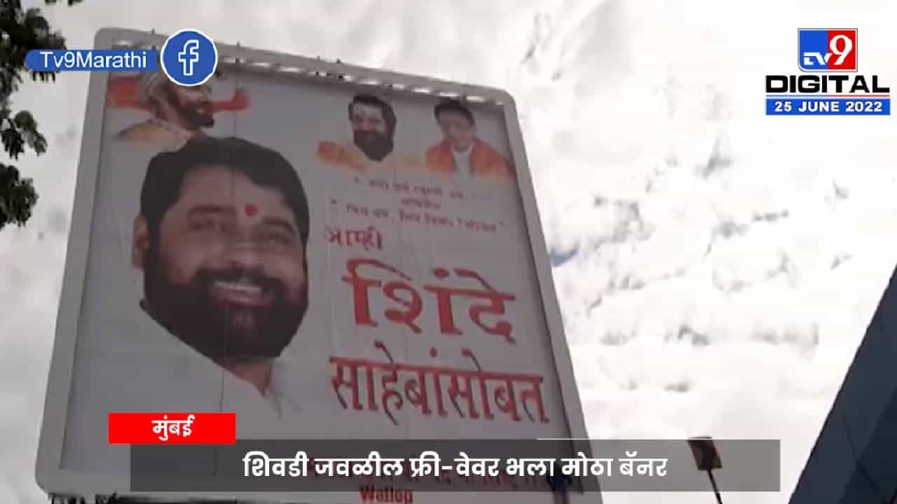 एकनाथ शिंदेंच्या समर्थनार्थ मुंबईत बॅनर!