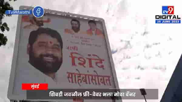 एकनाथ शिंदेंच्या समर्थनार्थ मुंबईत बॅनर!