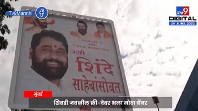 एकनाथ शिंदेंच्या समर्थनार्थ मुंबईत बॅनर!