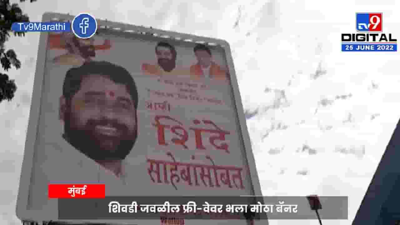 एकनाथ शिंदेंच्या समर्थनार्थ मुंबईत बॅनर! एकनाथ शिंदेंच्या समर्थनार्थ मुंबईत बॅनर!
