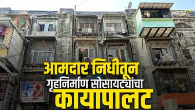 गृहनिर्माण सोसायट्यांचं चांगभलं, आमदारांच्या निधीतून होणार कायापालट, विकासकामांना मिळणार गती