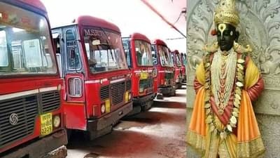 Ashadhi Ekadashi | आषाढीसाठी मागणीनुसार एसटी मिळणार, 45 प्रवासी जमले की सांगाल तिथे बस! औरंगाबाद आगारात कुणाशी संपर्क साधाल?