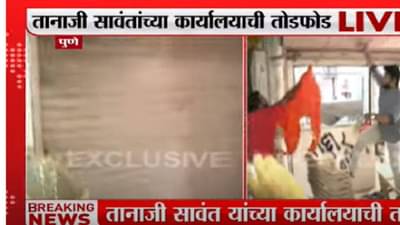 Tanaji Sawant : प्रत्येकाने आपल्या औकातीत राहावं कार्यालयाच्या तोडफोडीनंतर शिवसैनिकांना तानाजी सावंताचा इशारा