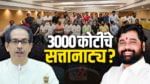 Eknath Shinde: एकनाथ शिंदेंचे बंड कितीला पडणार?, सत्तानाट्य 3000 कोटींना पडत असल्याची चर्चा, किती खरं, किती खोटं? घ्या जाणून