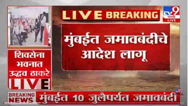 VIDEO : Shivsena Political Crisis | मुंबईत १० जुलै पर्यंत जमावबंदीचे आदेश