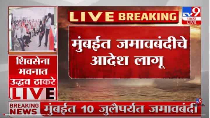 VIDEO : Shivsena Political Crisis | मुंबईत १० जुलै पर्यंत जमावबंदीचे आदेश VIDEO : Shivsena Political Crisis | मुंबईत १० जुलै पर्यंत जमावबंदीचे आदेश