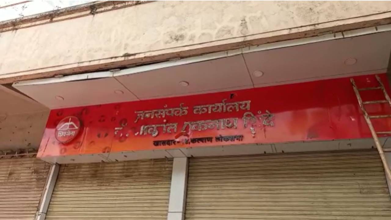 Eknath Shinde | आमदार गेले गुवाहाटीला, रान पेटलं महाराष्ट्रात, एकनाथ शिंदेंच्या मुलाचं कार्यालय फोडलं, पोलिसांकडून धरपकड सुरू! Eknath Shinde | आमदार गेले गुवाहाटीला, रान पेटलं महाराष्ट्रात, एकनाथ शिंदेंच्या मुलाचं कार्यालय फोडलं, पोलिसांकडून धरपकड सुरू!