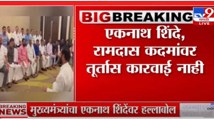 Eknath Shinde : तूर्तास एकनाथ शिंदे व रामदास कदम याच्यावर कारवाई नाही Eknath Shinde : तूर्तास एकनाथ शिंदे व रामदास कदम याच्यावर कारवाई नाही