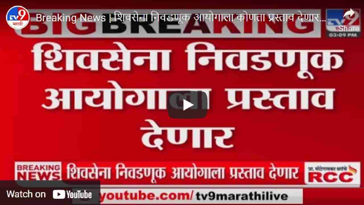 बाळासाहेबांचे नाव कुणालाही वापरता येणार नाही; शिवसेनेकडून निवडणूक आयोगाला प्रस्ताव