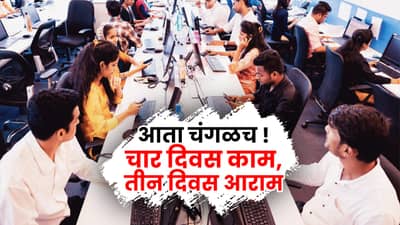 आता चंगळच ! चार दिवस काम, तीन दिवस सुटी, सरकारी कर्मचाऱ्यांसह कामगारांसाठी नियमांत मोठे बदल