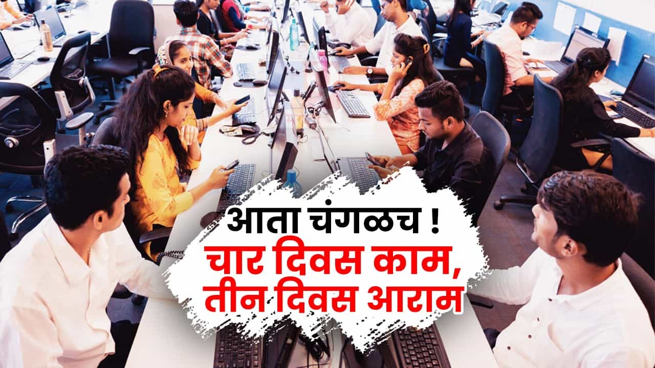 आता चंगळच ! चार दिवस काम, तीन दिवस सुटी, सरकारी कर्मचाऱ्यांसह कामगारांसाठी नियमांत मोठे बदल