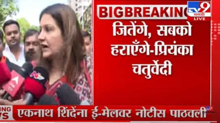 Shivsena: शिवसेनेतील बंडखोर आमदार यांना धडा शिकवू- प्रियांका चतुर्वेदी Shivsena: शिवसेनेतील बंडखोर आमदार यांना धडा शिकवू- प्रियांका चतुर्वेदी
