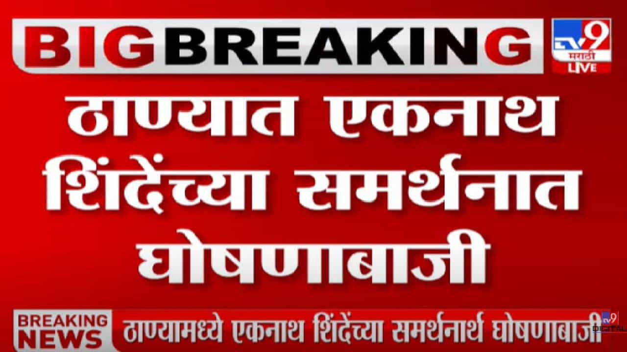 ठाण्यात एकनाथ शिंदे यांच्या समर्थनात घोषणाबाजी