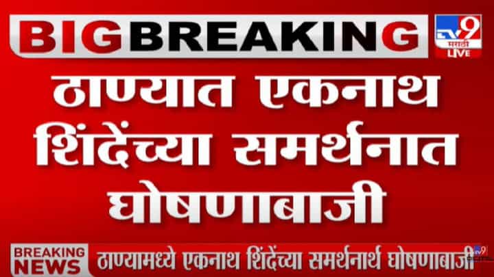 ठाण्यात एकनाथ शिंदे यांच्या समर्थनात घोषणाबाजी ठाण्यात एकनाथ शिंदे यांच्या समर्थनात घोषणाबाजी