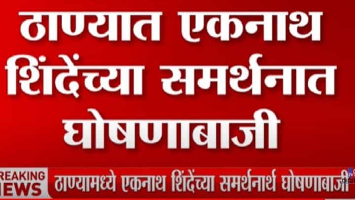 ठाण्यात एकनाथ शिंदेच्या समर्थानातकार्यकर्त्यांची घोषणा बाजी ठाण्यात एकनाथ शिंदेच्या समर्थानातकार्यकर्त्यांची घोषणा बाजी