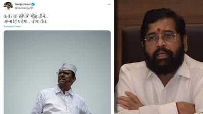 Sanjay Raut on Eknath Shinde : कब तक छीपोगे गोहातीमे.. आना हि पडेगा.. चौपाटीमे.. झिरवळांचा फोटो ट्वीट करत राऊतांनी चुचकारलं!