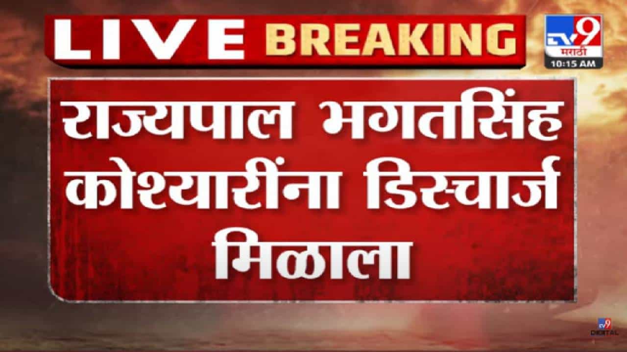 Bhagat Singh Koshyari : राज्यपालांना डिस्चार्ज मिळाला! आज कोणता निर्णय घेणार राज्यपाल?