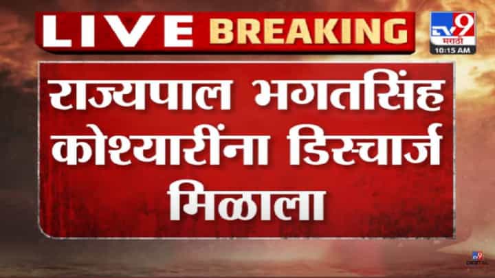 Bhagat Singh Koshyari : राज्यपालांना डिस्चार्ज मिळाला! आज कोणता निर्णय घेणार राज्यपाल? Bhagat Singh Koshyari : राज्यपालांना डिस्चार्ज मिळाला! आज कोणता निर्णय घेणार राज्यपाल?