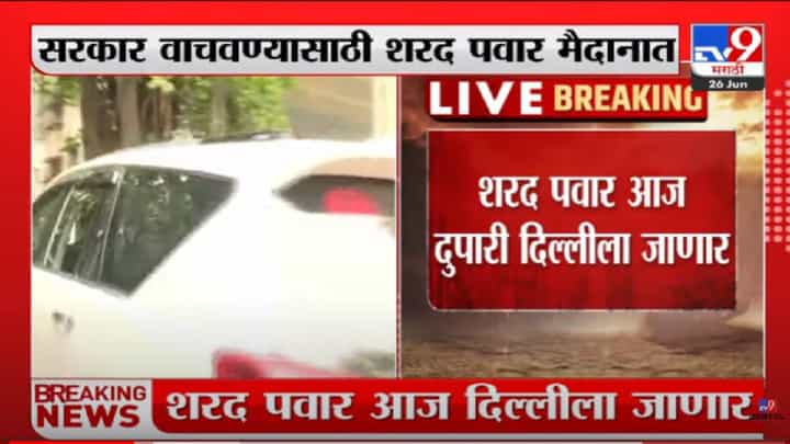 Sharad Pawar : शरद पवारांचा आज दिल्ली दौरा, राजकीय घडामोडींना वेग, दिल्ली वारीत चित्र बदलणार का? Sharad Pawar : शरद पवारांचा आज दिल्ली दौरा, राजकीय घडामोडींना वेग, दिल्ली वारीत चित्र बदलणार का?