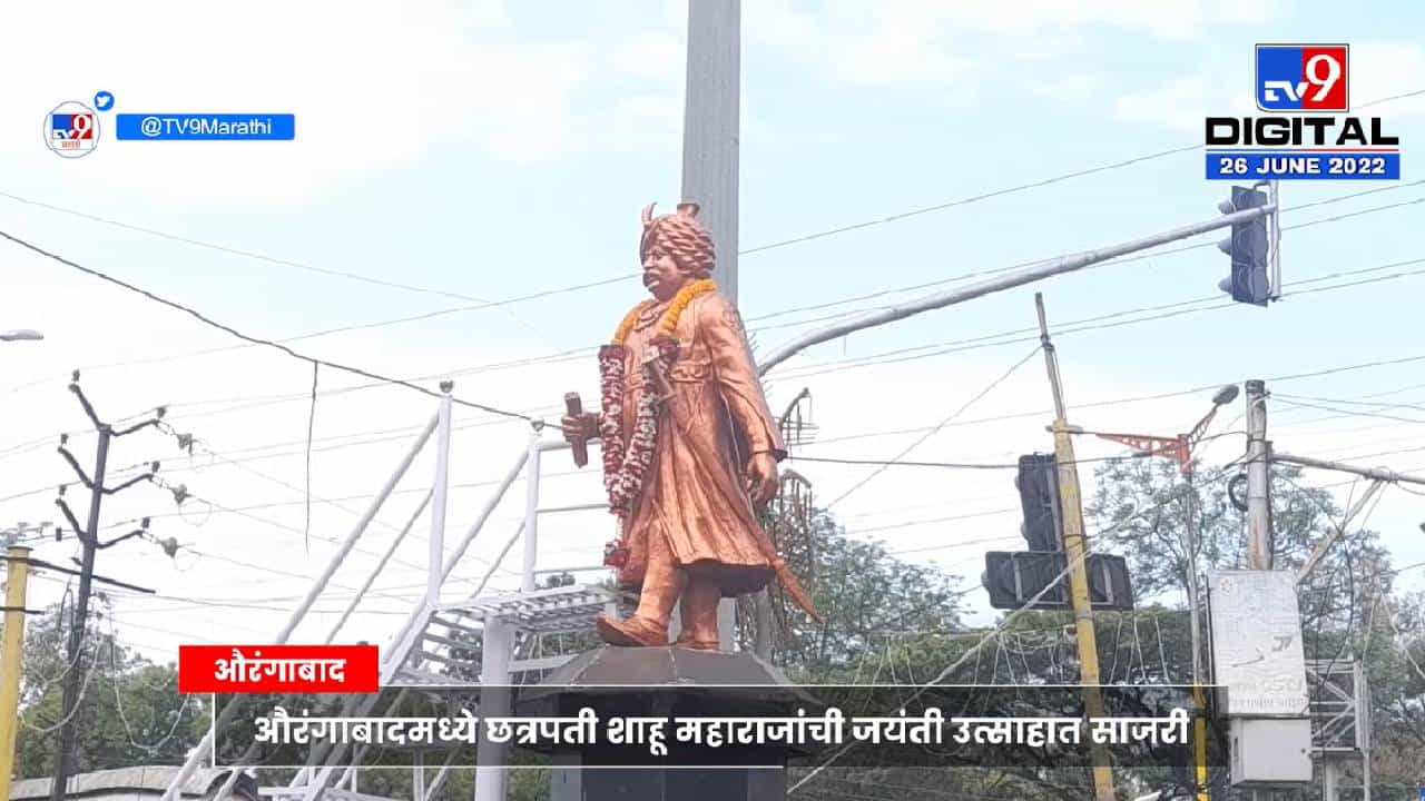 आज 26 जून राजर्षी छत्रपती शाहू महाराज यांची जयंती! प्रभातफेऱ्या, जयघोष, पुतळ्याला अभिवादन