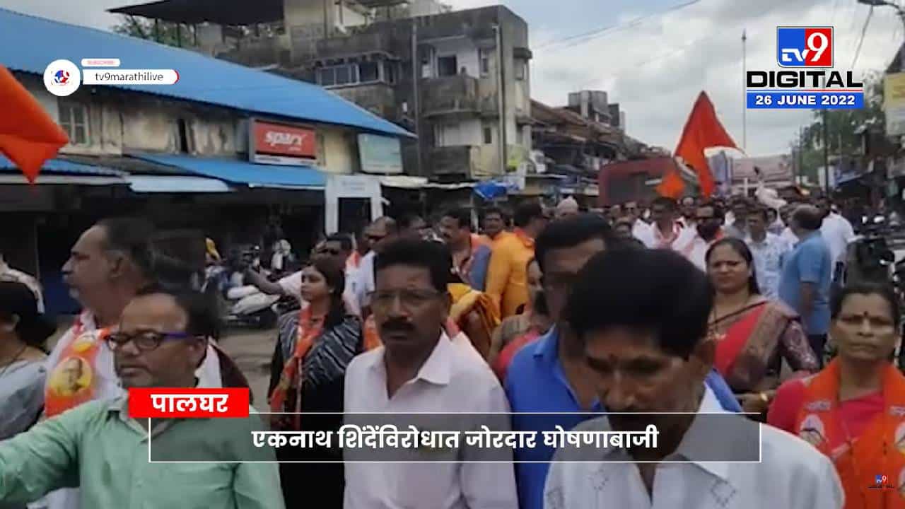 एकनाथ शिंदेंविरोधात जोरदार घोषणाबाजी! पालघरमध्ये शिवसैनिक आक्रमक