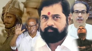 Maharashtra Political Crisis : चिते की चाल, बाज की नजर आणि महाराष्ट्राच्या राजकारणावर संदेह नहीं करते, बाजीराव! लगेच निष्कर्षावर येऊ नका, कारण...