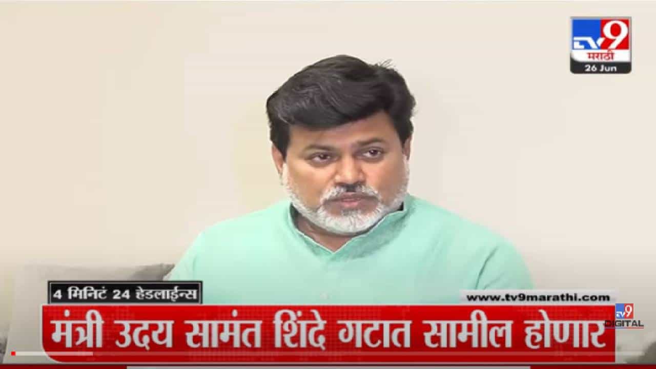 VIDEO : 4 मिनिटे 24 हेडलाईन्स | 4 Minutes 24 Headlines | 03 PM | 26 June 2022