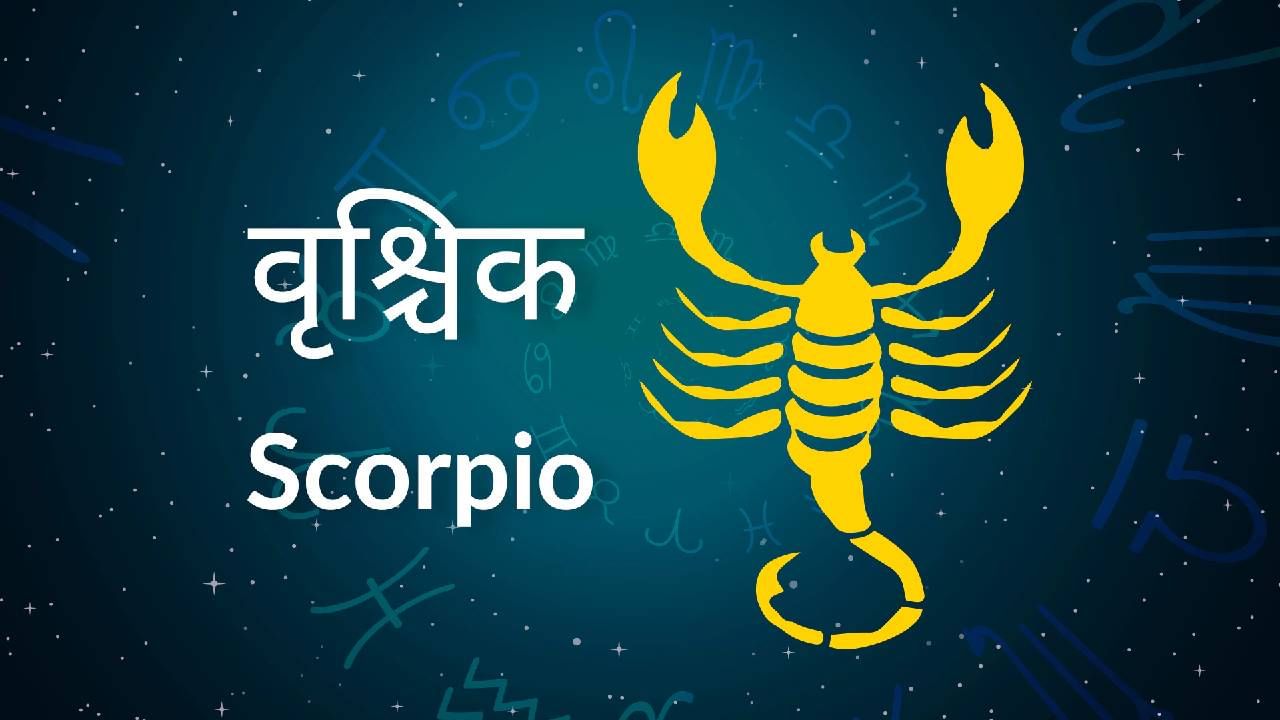 वृश्चिक : नोकरीमध्ये प्रगतीचा योग आहे. धनलाभ होण्याची शक्यता आहे. गुंतवणुकीचे योग आहेत. व्यावसायात आर्थिक प्रगती होईल. आरोग्याच्या समस्यांपासून सुटका होईल. वैवाहिक जीवनात आनंद मिळेल.