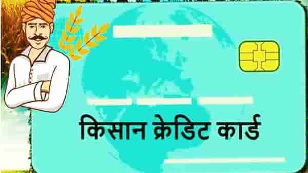 KCC : एक पानाचा फॉर्म, तीन कागदपत्र अन् तीन लाखाचे कर्ज, कसा घ्यावयाचा किसान क्रेडिट कार्ड योजनेचा लाभ?