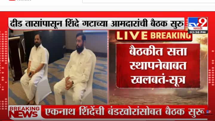 बंडखोर आमदारांना मुंबईत कसं आणायचं?; शिंदे गटाच्या आमदारांच्या बैठकीत चर्चा बंडखोर आमदारांना मुंबईत कसं आणायचं?; शिंदे गटाच्या आमदारांच्या बैठकीत चर्चा