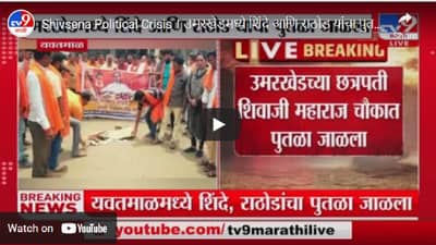 एकनाथ शिंदे आणि संजय राठोड यांचा प्रतीकात्मक पुतळा जाळला