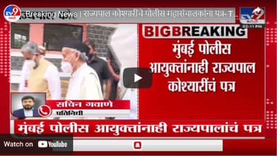 बंडखोर आमदारांच्या कुटुंबीयांची सुरक्षा वाढविण्याचे आदेश; राज्यपालांचे पोलीस आयुक्तांना पत्र