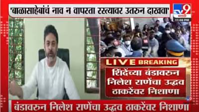 Nilesh Rane: बाळासाहेबांचे नाव तुम्हीच वापरू नका; रस्त्यावर या मग बघा तुमचीच किंमत; ठाकरेंवर निलेश राणेंचा घणाघात