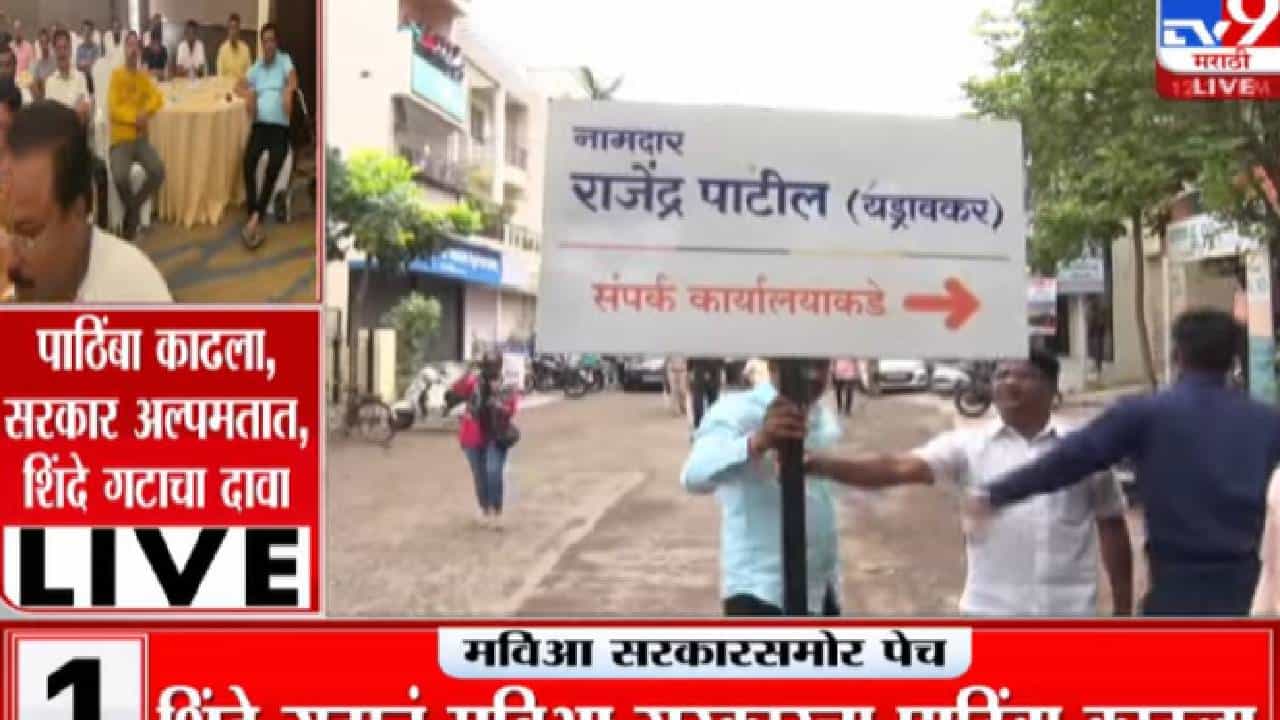 कोल्हापूर जिल्ह्यात जयसिंगपूरमध्ये 'राडा', शिवसैनिक आणि राजेंद्र पाटील यड्रावकर समर्थक आमने-सामने