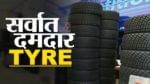 Vehicle Tyres : देशातील सर्वात दमदार टायर... भारत सरकारकडून मिळाले 5 स्टार रेटिंग