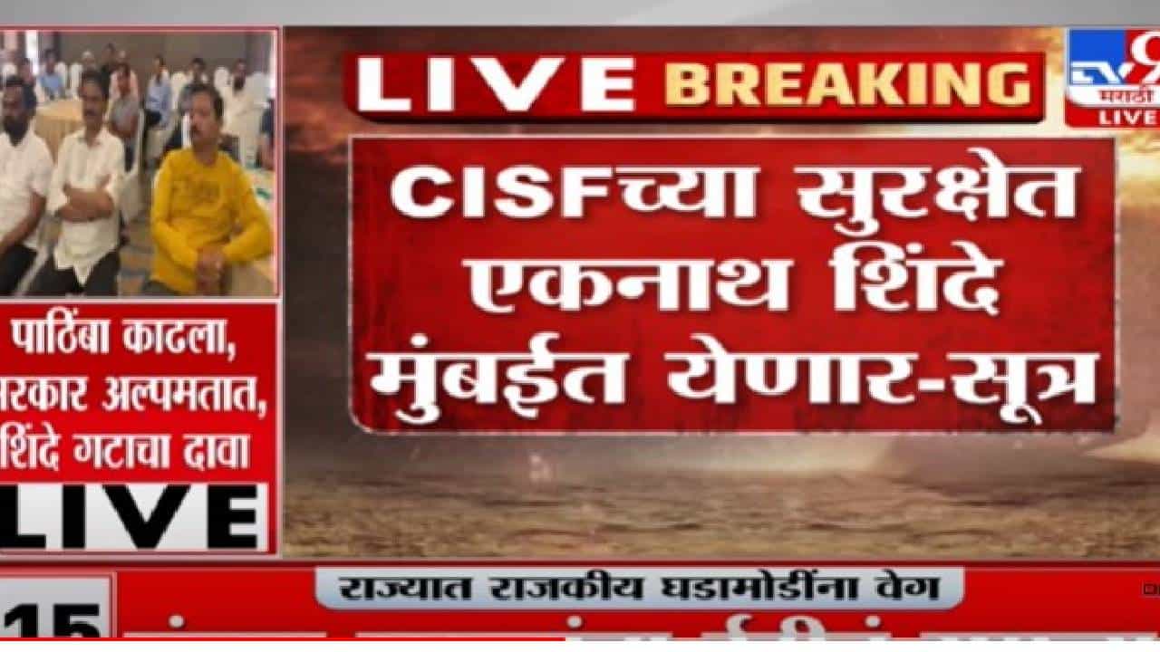 Ekanath shinde : सीआयएफएसच्या सुरक्षेत एकनाथ शिंदे मुंबईत येणार आहे -सूत्रांची माहिती