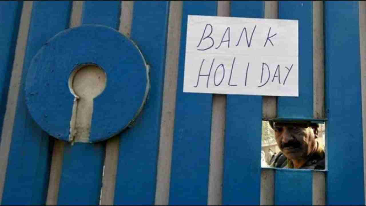 Bank Holidays in September 2022 | सप्टेंबरमध्ये इतक्या दिवस बँका बंद, कामे लवकर घ्या उरकून