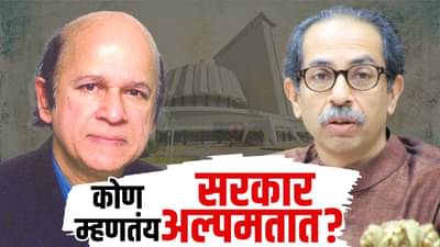 कोण म्हणतंय सरकार अल्पमतात? बहुमत चाचणीशिवाय बोलणं अयोग्य, घटनातज्ज्ञ उल्हास बापट यांचा मुद्दा महत्त्वाचा!